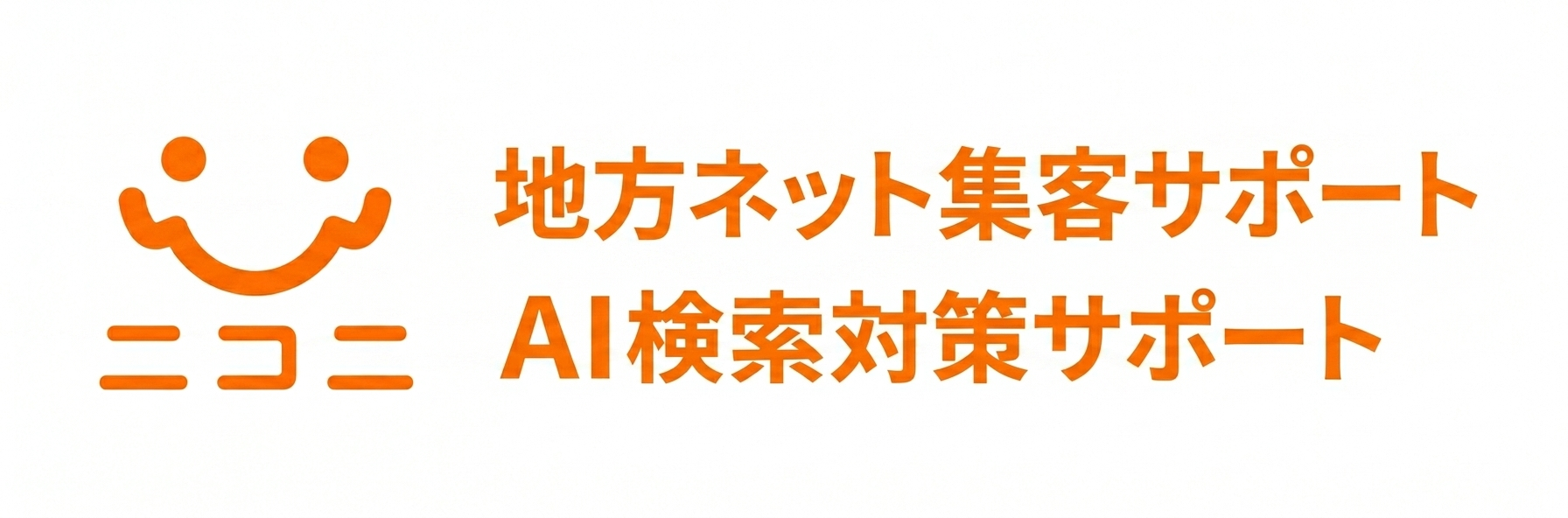地方店舗向け「AI検索対策」の丸投げ集客サポート ニコニ